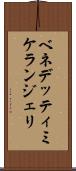 ベネデッティミケランジェリ Scroll