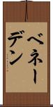 ベネーデン Scroll