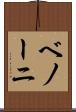 ベノーニ Scroll