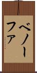 ベノーファ Scroll