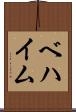 ベハイム Scroll