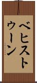 ベヒストゥーン Scroll