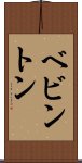 ベビントン Scroll