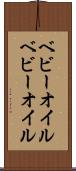 ベビーオイル Scroll