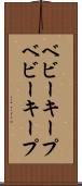 ベビーキープ Scroll