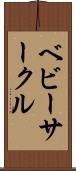 ベビーサークル Scroll