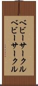 ベビーサークル Scroll