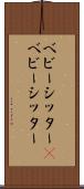 ベビーシッター(P) Scroll