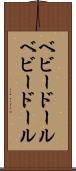 ベビードール Scroll