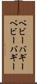 ベビーバギー Scroll