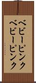 ベビーピンク Scroll