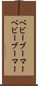 ベビーブーマー Scroll