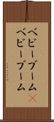 ベビーブーム(P) Scroll