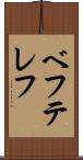 ベフテレフ Scroll