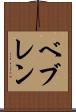 ベブレン Scroll