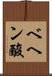 ベヘン酸 Scroll