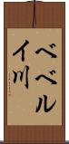 ベベルイ川 Scroll