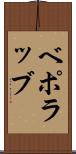 ベポラッブ Scroll