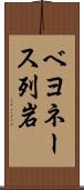 ベヨネース列岩 Scroll