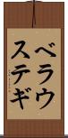 ベラウステギ Scroll