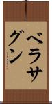 ベラサグン Scroll