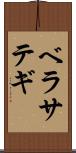 ベラサテギ Scroll