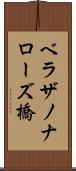 ベラザノナローズ橋 Scroll