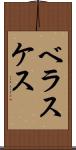 ベラスケス Scroll
