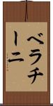 ベラチーニ Scroll