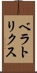 ベラトリクス Scroll