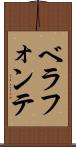 ベラフォンテ Scroll