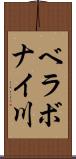 ベラボナイ川 Scroll