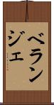 ベランジェ Scroll