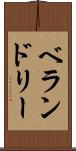 ベランドリー Scroll