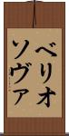 ベリオソヴァ Scroll