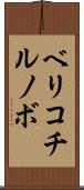 ベリコチルノボ Scroll