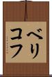 ベリコフ Scroll