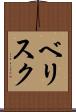 ベリスク Scroll