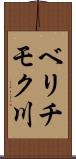 ベリチモク川 Scroll