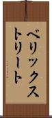 ベリックストリート Scroll