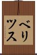 ベリツス Scroll