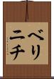ベリニチ Scroll