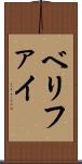 ベリファイ Scroll