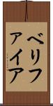 ベリファイア Scroll