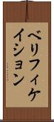 ベリフィケイション Scroll