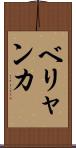ベリャンカ Scroll