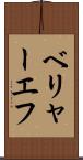 ベリャーエフ Scroll