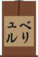 ベリュル Scroll