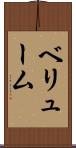 ベリューム Scroll