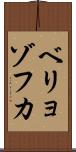 ベリョゾフカ Scroll